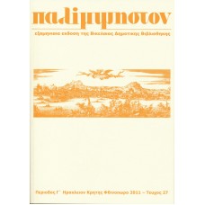 Παλίμψηστον, Τεύχος 27, Φθινόπωρο 2011