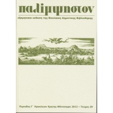 Παλίμψηστον, Τεύχος 29, Φθινόπωρο 2012