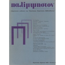 Παλίμψηστον, Τεύχος 3, Δεκέμβριος 1986