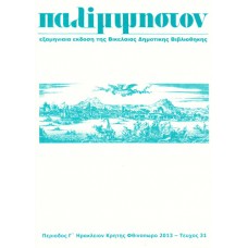 Παλίμψηστον, Τεύχος 31, Φθινόπωρο 2013