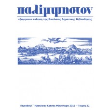 Παλίμψηστον, Τεύχος 32, Φθινόπωρο 2015