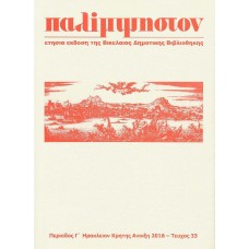 Παλίμψηστον, Τεύχος 33, Άνοιξη 2016