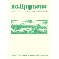 Παλίμψηστον, Τεῦχος 34, Φθινόπωρο 2017