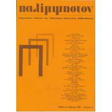 Παλίμψηστον, Τεύχος 4, Ιούνιος 1987