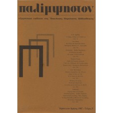 Παλίμψηστον, Τεύχος 5, Δεκέμβριος 1987