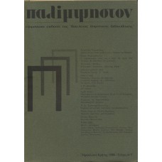 Παλίμψηστον, Τεύχος 6/7, Ιούνιος 1988