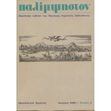 Παλίμψηστον, Τεύχος 8, Ιούνιος 1989