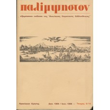 Παλίμψηστον, Τεύχος 9/10, Δεκέμβριος 1989 / Ιούνιος 1990