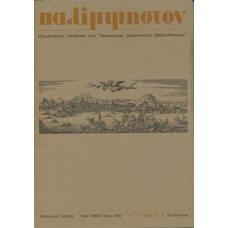 Παλίμψηστον, Τεύχος 9/10, Δεκέμβριος 1989 / Ιούνιος 1990 [Παράρτημα]