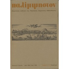 Παλίμψηστον, Τεύχος 9/10, Δεκέμβριος 1989 / Ιούνιος 1990 [Παράρτημα]