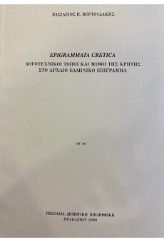 Epigrammata cretica: Λογοτεχνικοί τόποι και μύθοι της Κρήτης στο αρχαίο ελληνικό επίγραμμα