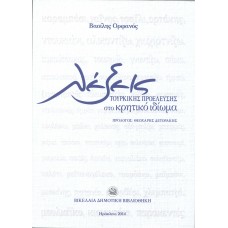 Λέξεις τουρκικής προέλευσης στο κρητικό ιδίωμα