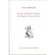 Στιγμές του Κρητικού Ζητήματος στο Ρωμηό του Γεωργίου  Σουρή