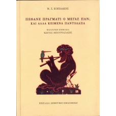 Πέθανε πράγματι ο Μέγας Παν; Και άλλα κείμενα παντοδαπά