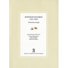 Κρητικός Πόλεμος (1645-1669), Άγνωστες πτυχές