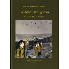 Ταξίδια στο χρόνο: Η Μάχη της Κρήτης