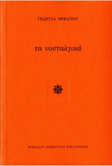Τα Νοσταλγικά
