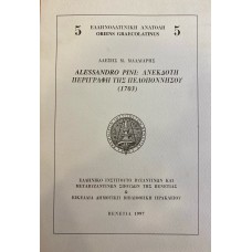 Alessandro Pini: Ανέκδοτη περιγραφή της Πελοποννήσου, 1703