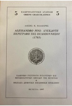 Alessandro Pini: Ανέκδοτη περιγραφή της Πελοποννήσου, 1703