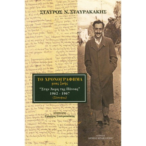 Σταύρος Ν. Σταυρακάκης: Το χρονογράφημα μιας ζωής "Στην άκρη της πέννας"