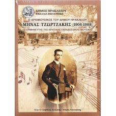 Μηνάς Τζωρτζάκης (1906-1988) Ως ερμηνευτής της κρητικής παραδοσιακής μουσικής