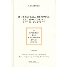 Η τελευταία περίοδος της Πολιορκίας του Μ. Κάστρου - Ο ερχομός του Κιοπρουλή στην Κρήτη